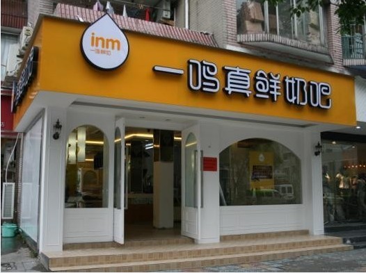 一鸣奶吧门店 一鸣奶吧门店