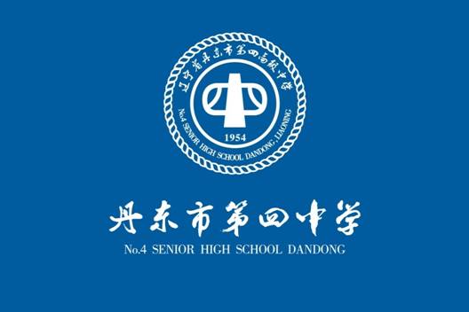 丹东市第四中学 丹东市第四中学