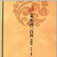 中国古典文学名着：新编宋词三百首全译本