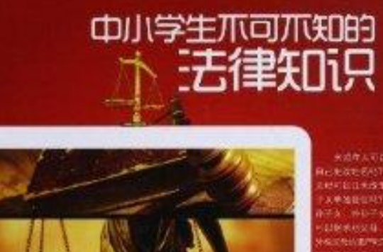 中小学生不可不知的法律知识