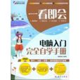 一看即会—电脑入门完全自学手册