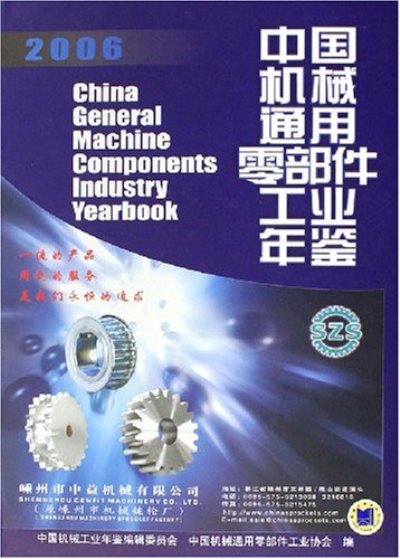 中国机械通用零部件工业年鉴2006
