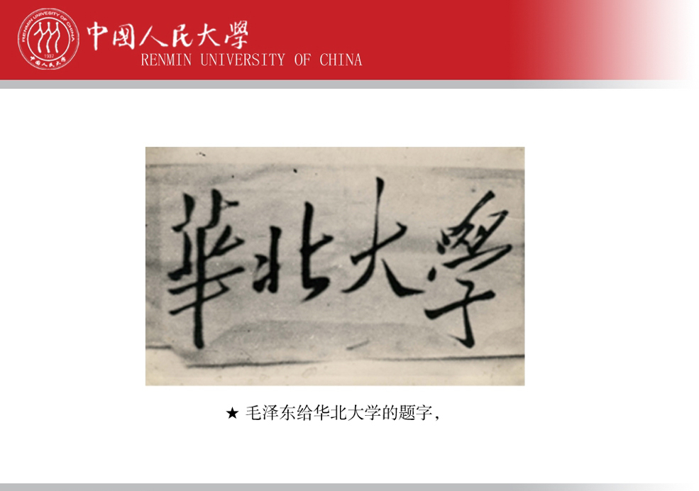 毛泽东同志题写的校名 毛泽东同志题写的校名
