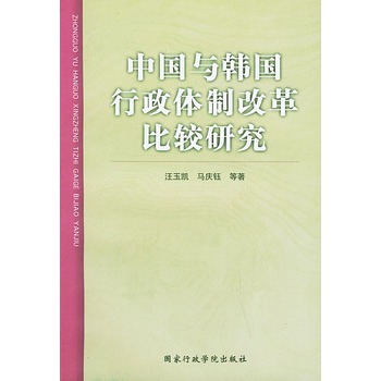 中国与韩国行政体制改革比较研究