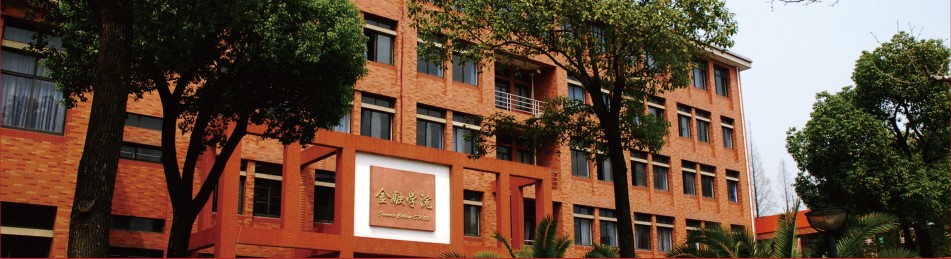 上海师範大学金融学院 上海师範大学金融学院