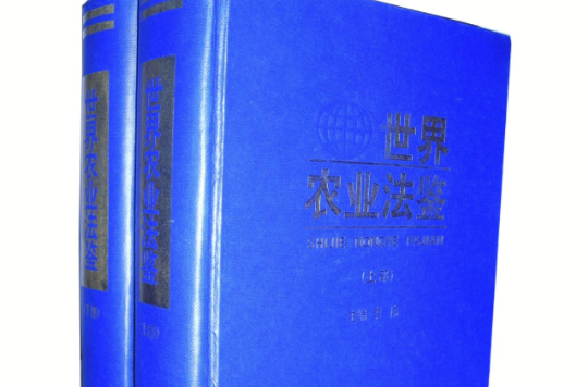 世界农业法鑒