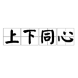 上下同心