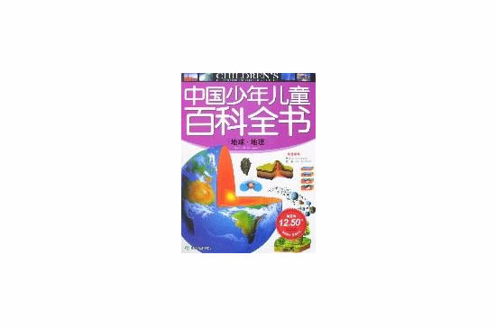 中国少年儿童百科全书-地球·地理