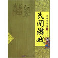 中华传统文化经典：民间庙会