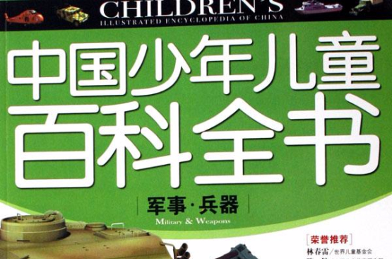 中国少年儿童百科全书-军事·兵器