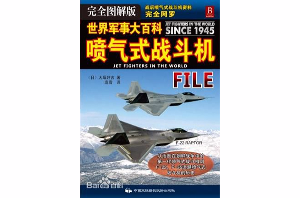 世界军事大百科：喷气式战斗机