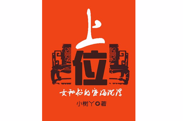 上位(一三五七九所着小说)