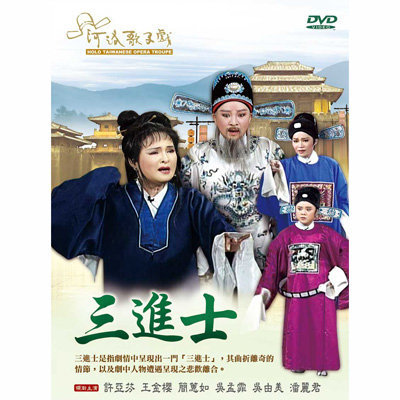 三进士(2002年版河洛舞台歌仔戏)