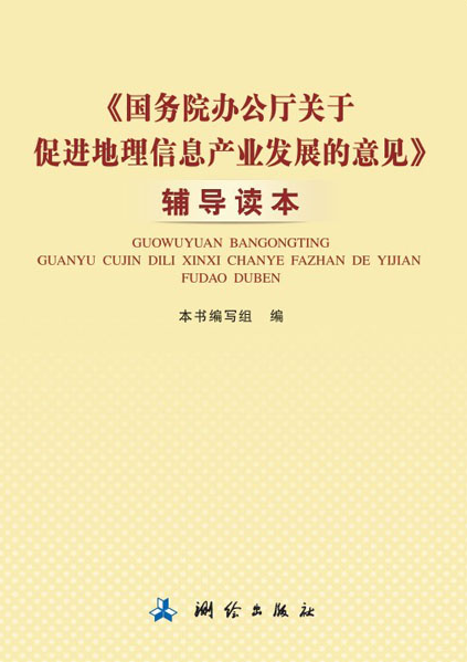 《国务院办公厅关于促进地理信息产业发展的意见》辅导读本