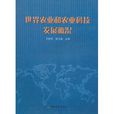 世界农业和农业科技发展概况