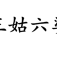 三姑六婆(汉语成语)
