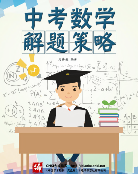 中考数学解题策略