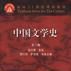 中国文学史（第二卷）