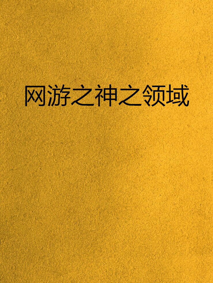 网游之神之领域