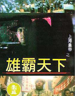 《上海皇帝之雄霸天下》海报 《上海皇帝之雄霸天下》海报