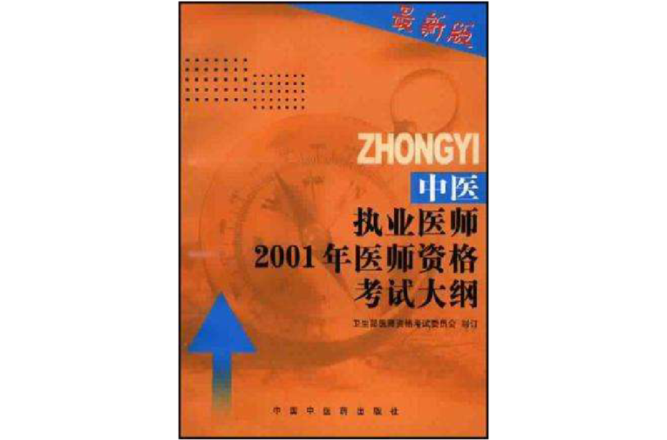中医执业医师 2001 年医师资格考试大纲