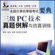 三级PC技术真题例解与仿真训练（附CD-R）