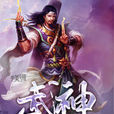 不灭武神(不灭武神江宇版)