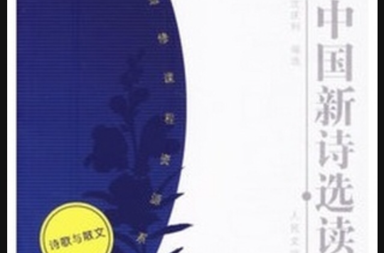 中国新诗选读