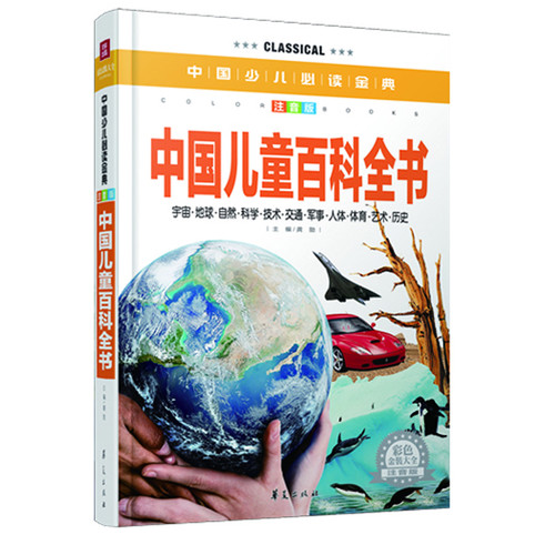 中国儿童百科全书·彩色金装大全