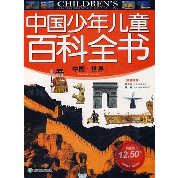 中国少年儿童百科全书：中国·世界