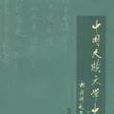 中国尺牍文学史