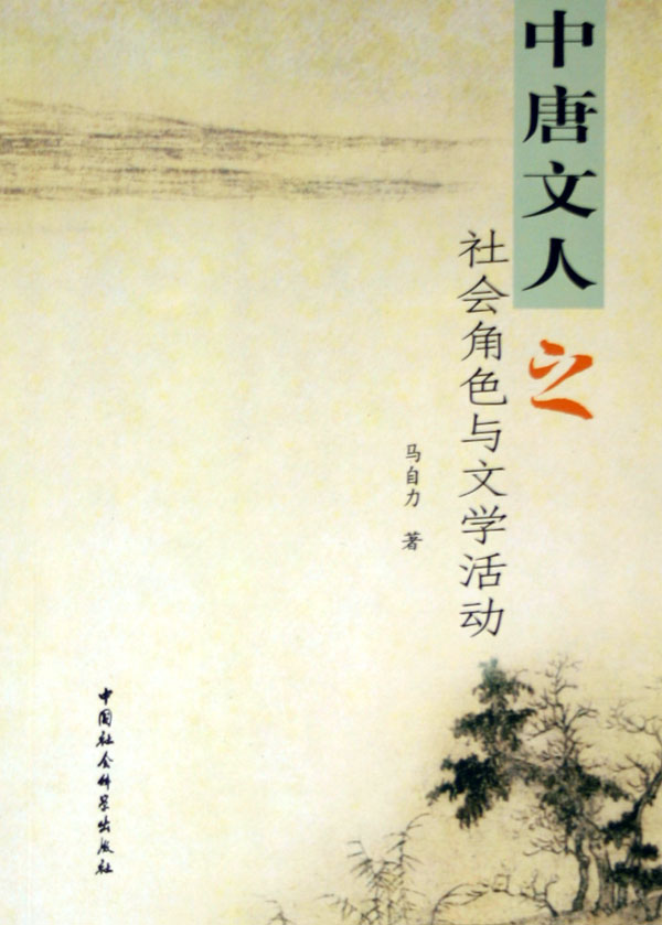 《中唐人文》丛书 《中唐人文》丛书