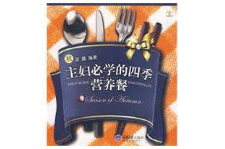 主妇必学的四季营养餐