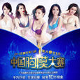 中国胸模大赛
