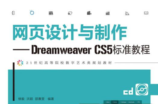 网页设计与製作——Dreamweaver CS5标準教程