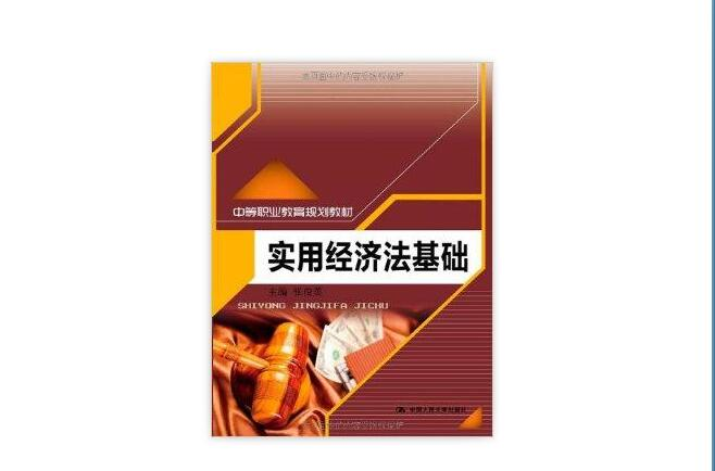 中等职业教育规划教材：实用经济法基础