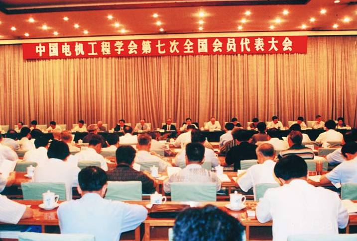 中国电机工程学会第七次全国会员代表大会 中国电机工程学会第七次全国会员代表大会
