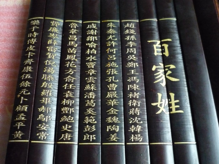 百家姓 百家姓