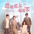 总裁在上我在下(网路生态大片)