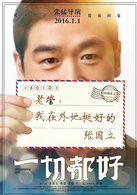 一切都好(2016年张国立、姚晨主演电影)