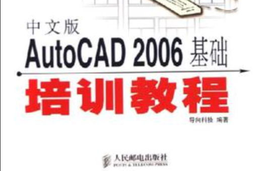 中文版AutoCAD2006基础培训教程