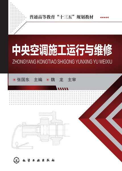 中央空调施工运行与维修