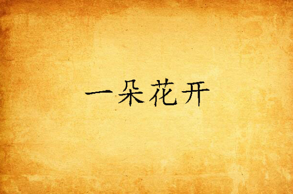 一朵花开