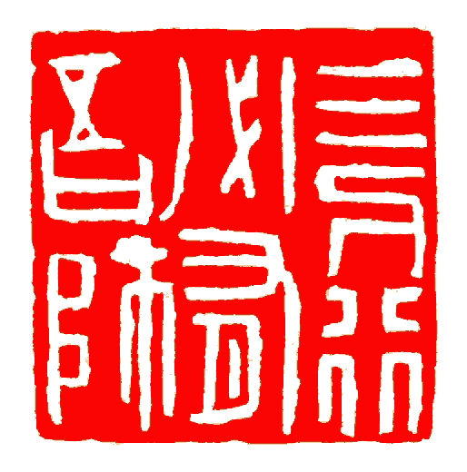 三人行,必有我师 三人行,必有我师