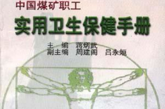 中国煤矿职工实用卫生保健手册