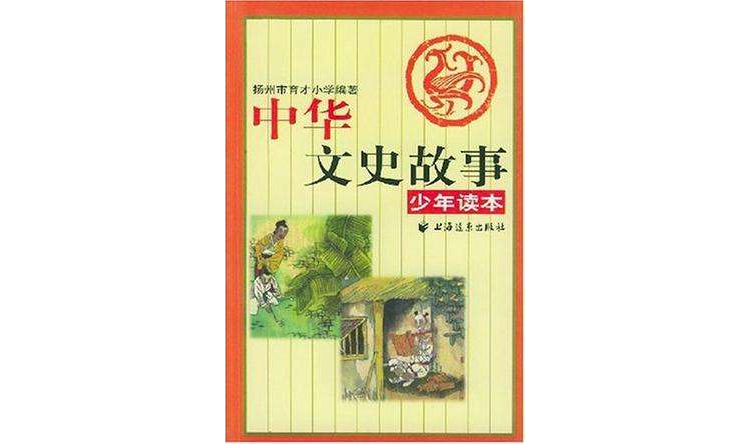 中华文史故事