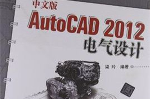 中文版AutoCAD 2012电气设计
