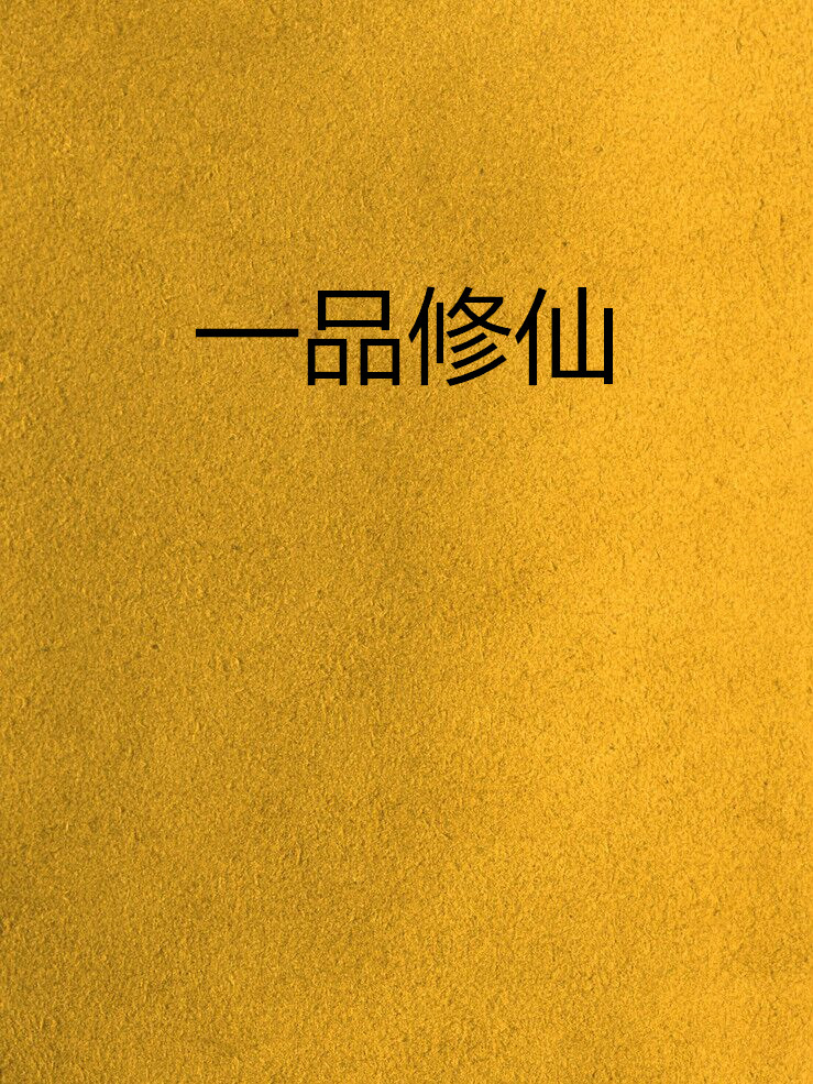 一品修仙