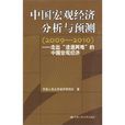 中国巨观经济分析与预测
