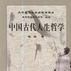 中国古代人生哲学